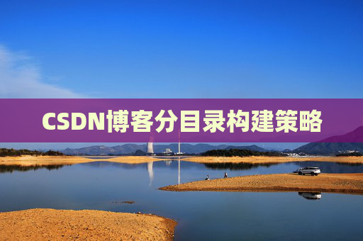CSDN博客分目录构建策略